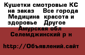 Кушетки смотровые КС-1 на заказ. - Все города Медицина, красота и здоровье » Другое   . Амурская обл.,Селемджинский р-н